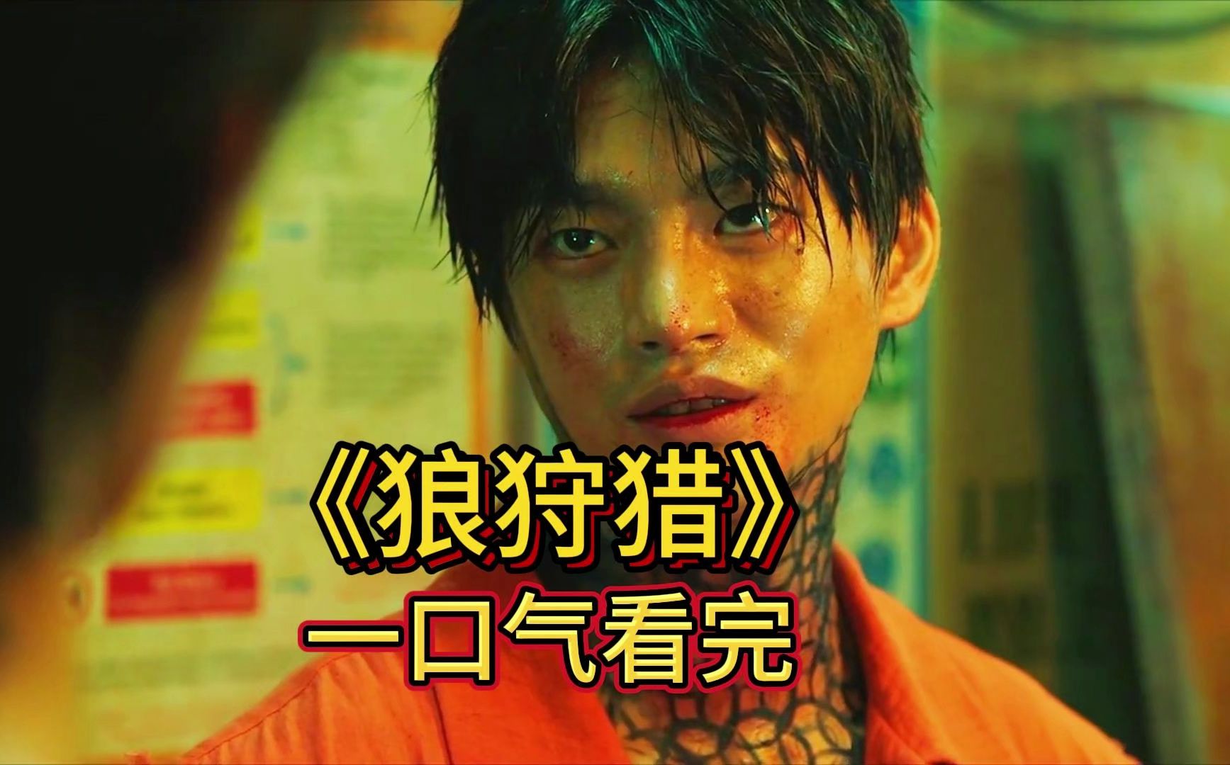 一口气看完《狼狩猎》，韩国无脑科幻爽片