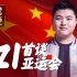 【靠谱探索·番外篇】：UZI首谈代表中国参加亚运会的感想？