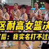 【耐高决赛-雅礼vs广州】现在女高中生都这么强吗