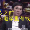 王思聪：16岁之前不知道家里有钱。不知爹富王思聪，数额很小王健林，随便说说雷小米，悔创阿里杰克马，不识妻美刘强东，这下五个全齐了