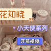 花知晓新品小天使系列ALL IN礼盒开箱视频