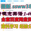 新概念英语1全144课免费 新概念英语课程视频教程全集