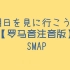 SMAP - 朝日を見に行こうよ 罗马音注音歌词 日语五十音学习视频