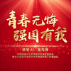 团课《青春无悔，强国有我