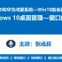 WIN10和华为鸿蒙系统 第1章 体验Windows10操作系统 1-4-2  WIN 10窗口的操作