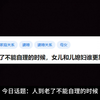 人到老了不能自理的时候，女儿和儿媳妇谁更靠得住
