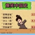 爆笑中国历史--曹刿论剑，生动有趣，三分钟搞懂