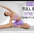 【Eleni Fit】30分钟瑜伽灵感·全身拉伸·放松解压·提高身体灵活度·新手友好·2023.3.9