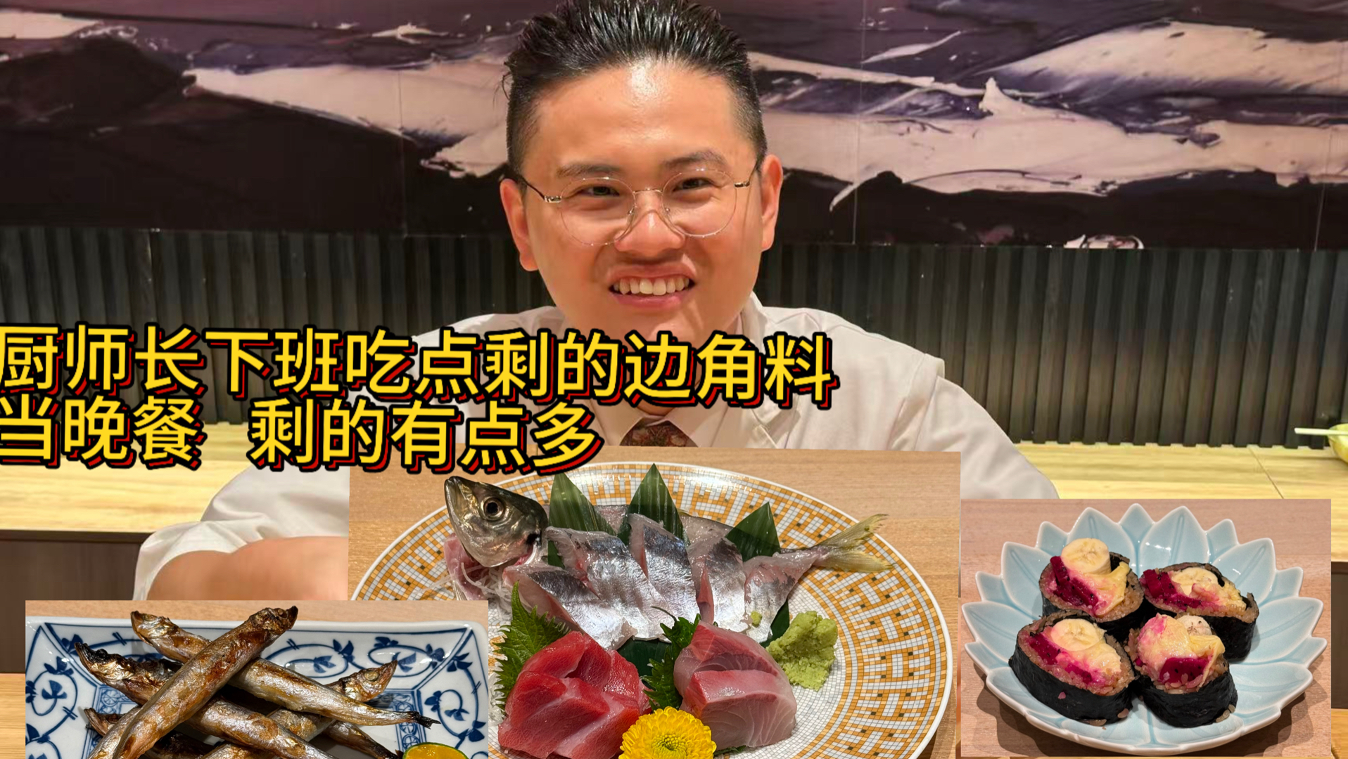 下班吃点剩余没卖完的边角料当晚餐，今天剩的有点丰富