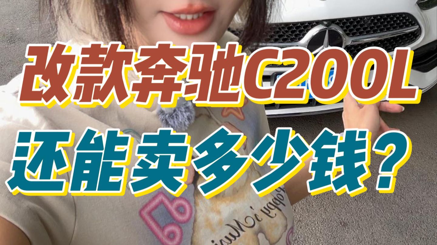 改款后的奔驰C200L 还能卖多少钱？
