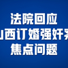 法院回应山西订婚强奸案焦点问题