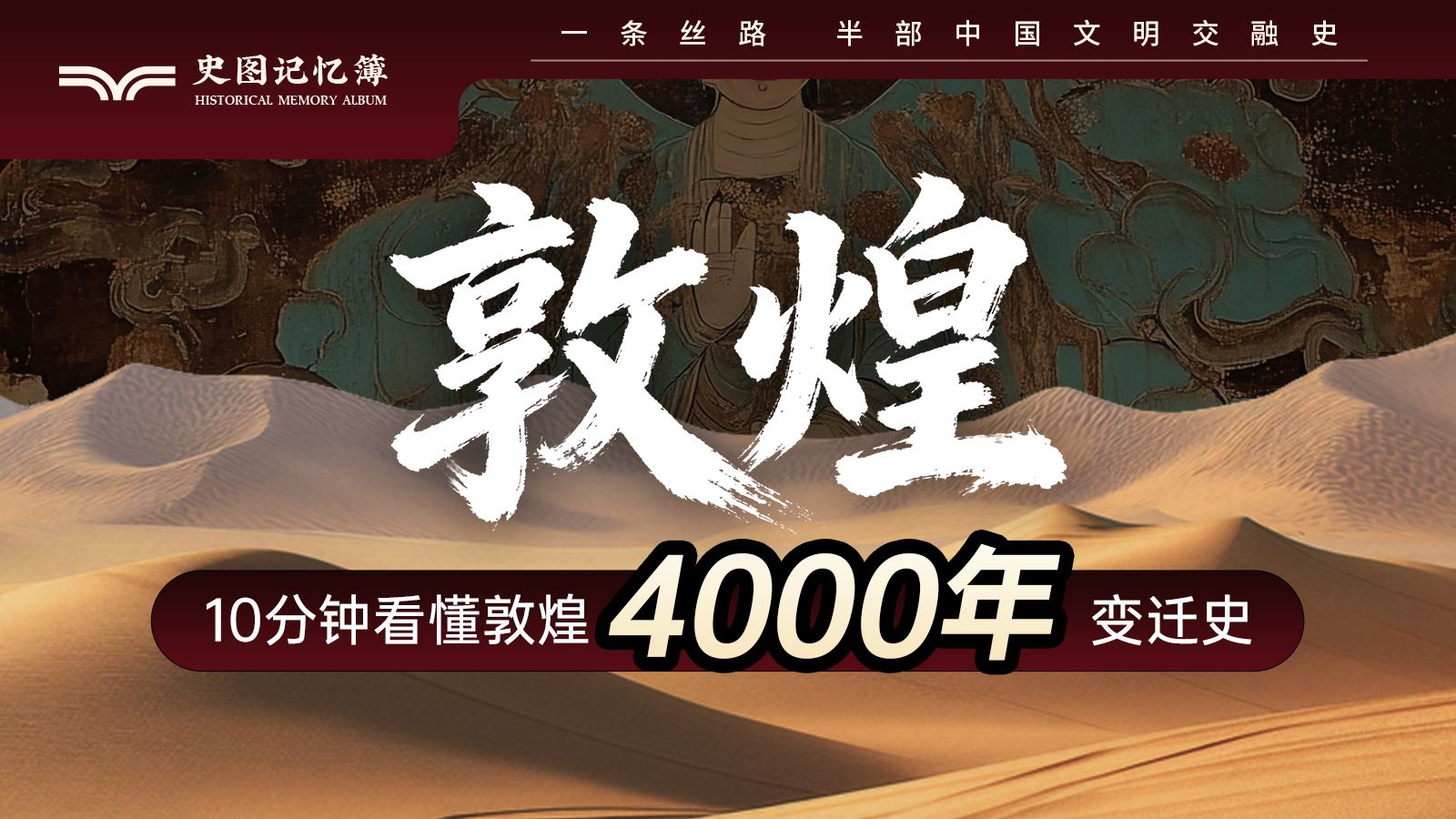 10分钟看懂敦煌四千年兴衰史，一条丝路，半部中国文明交融史 史图记忆簿 史图记忆簿 哔哩哔哩视频 