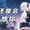 “昏黄的路灯照不亮整条街”《还是会想你》（DJ版）/AI東 雪蓮