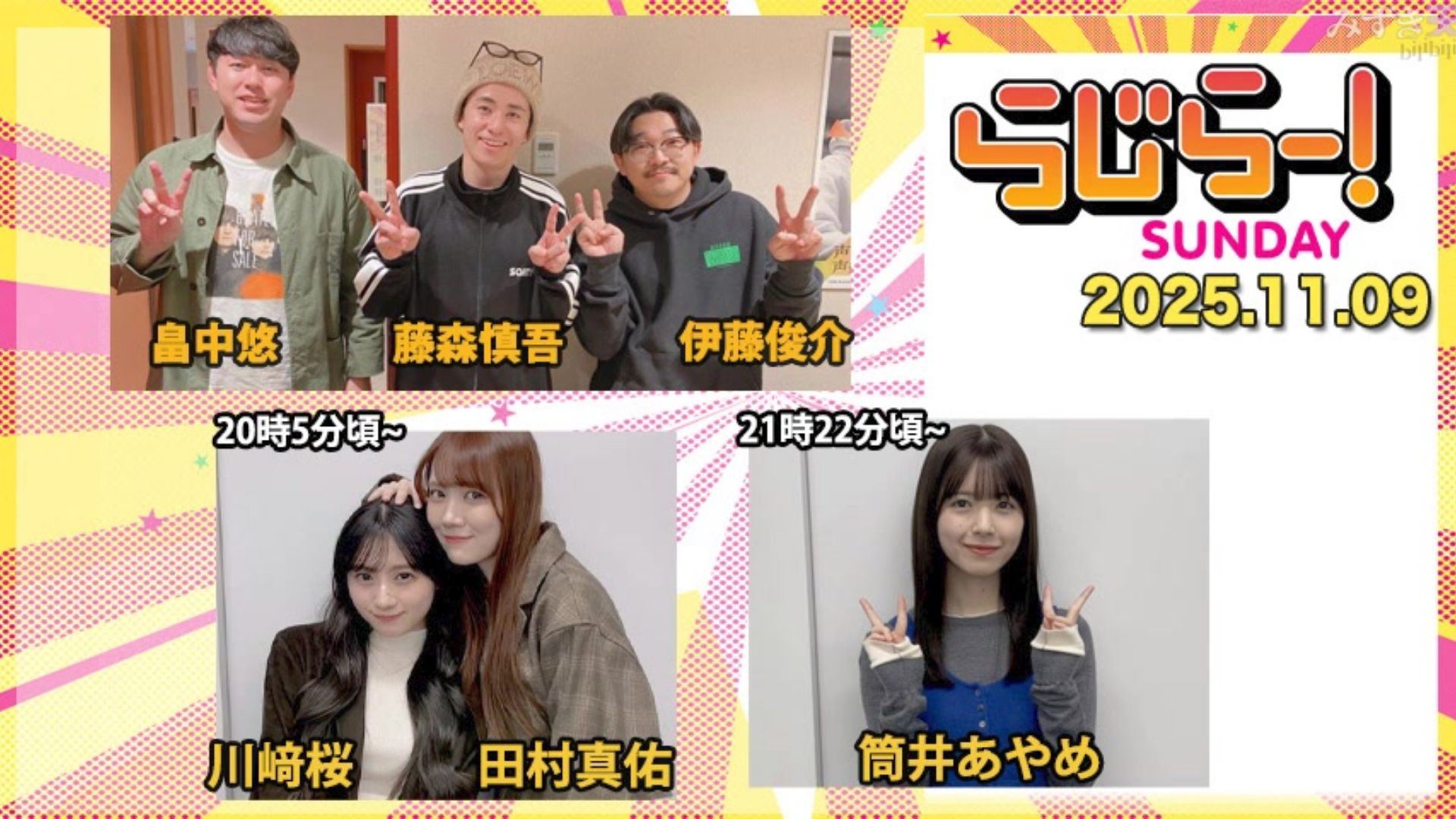 2025.11.09 Radirer！Sunday  川﨑桜、田村真佑、筒井あやめ1-BV1YVkXBkEgy