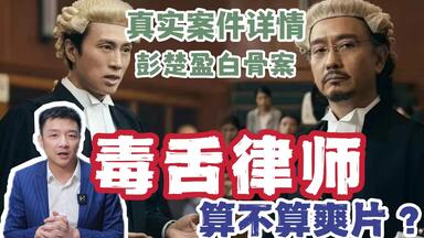 【<em class="keyword">毒舌</em>律师】长评！原型案件重现！