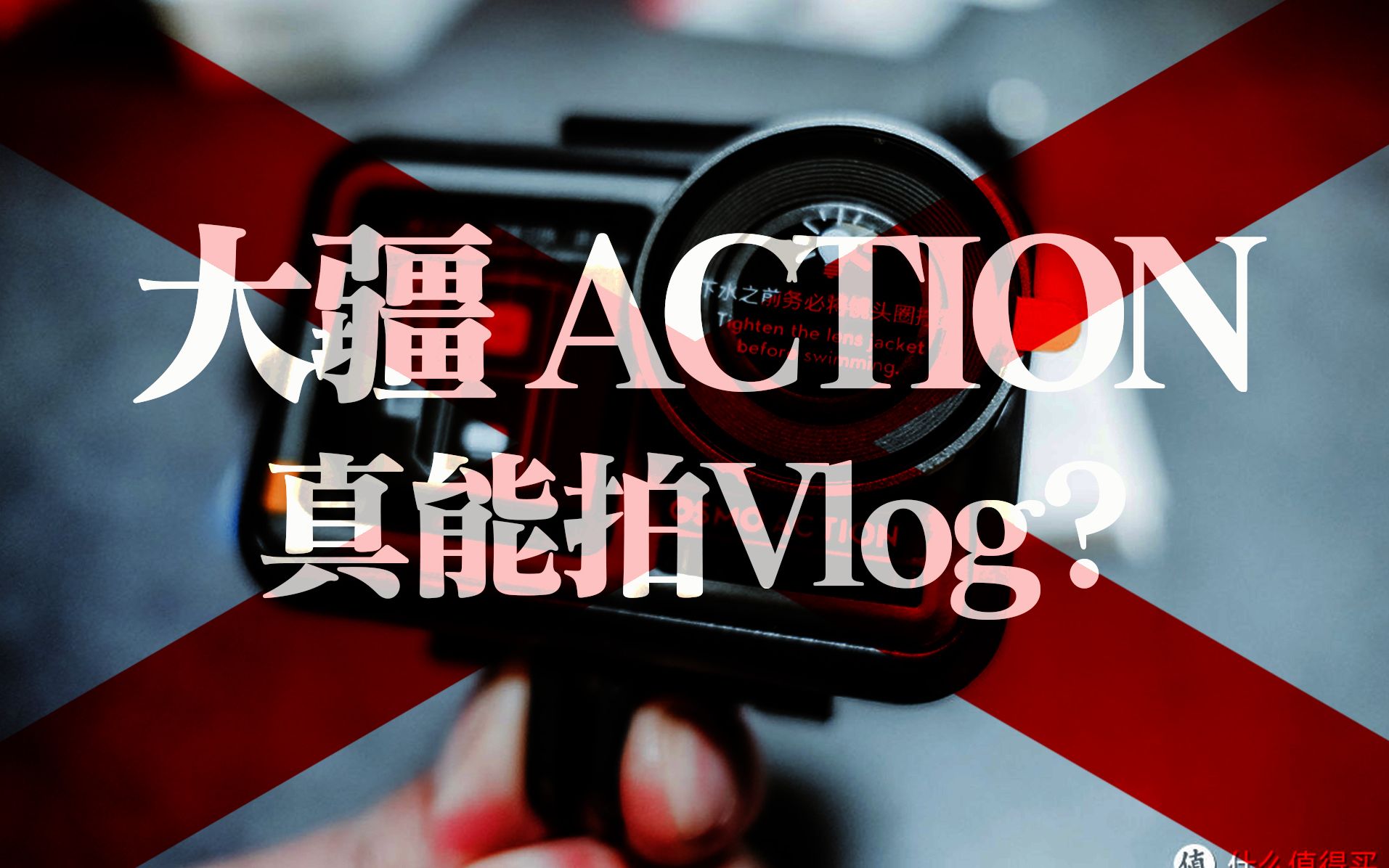 大疆action真的能拍Vlog？我看完全没必要！