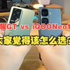 荣耀GT vs iQOO Neo10，大家觉得入手时该如何选择