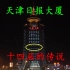 揭秘:天津日报大厦十四层的传说！