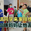 儿子请同学来家排练，妈妈干了啥？儿子却说再也不请同学来家里了