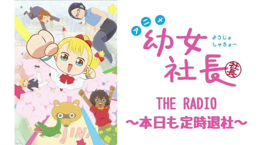 【无料版】幼女社长 THE RADIO~本日も定时退社~ #09哔哩哔哩bilibili