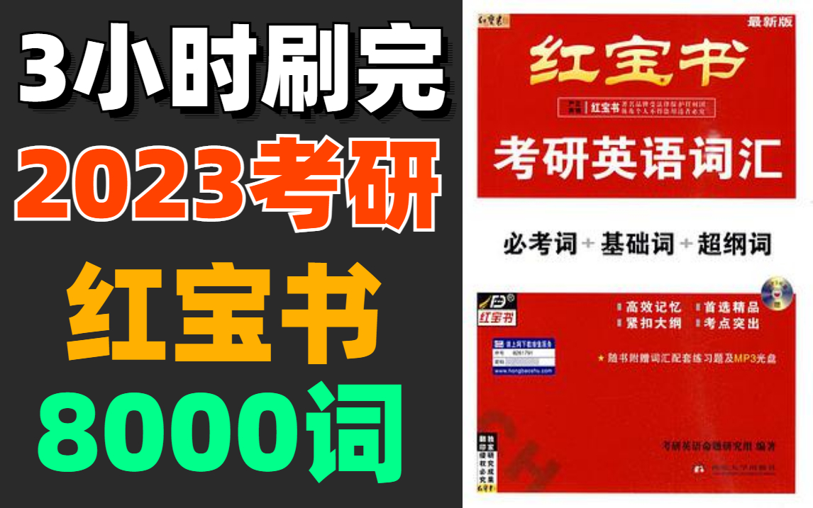 仅需3小时刷完 2023考研 英语红宝书8000词（含自测本、Anki）