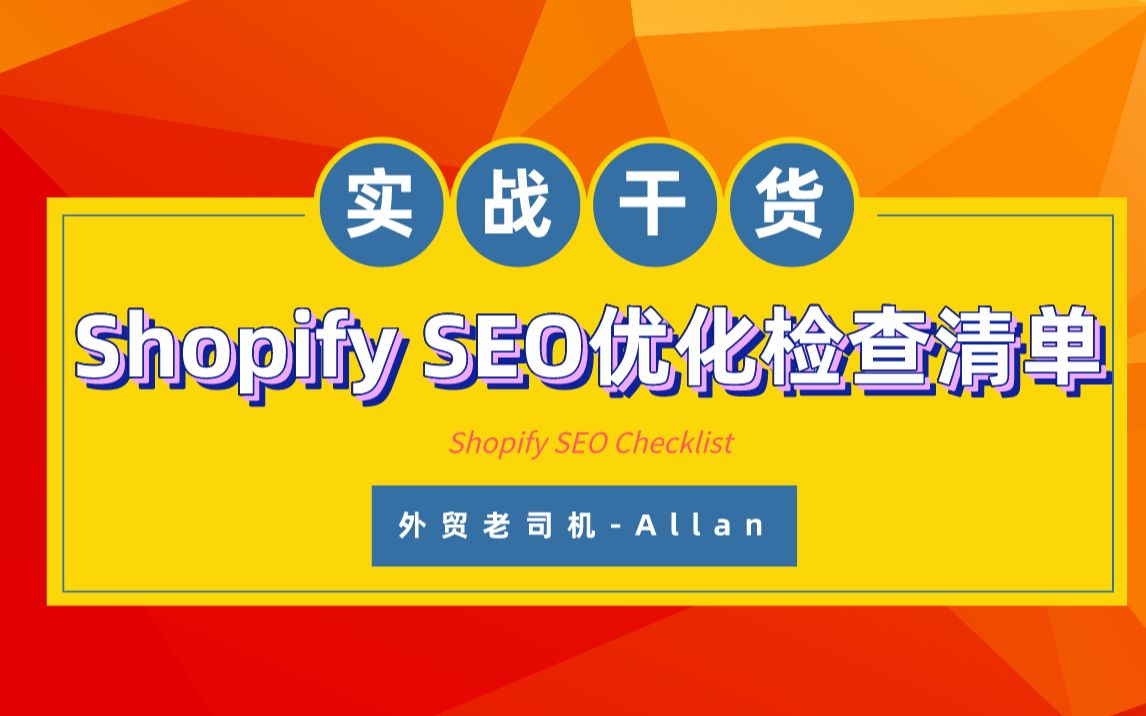 Shopify独立站 Google/谷歌SEO优化检查清单哔哩哔哩bilibili