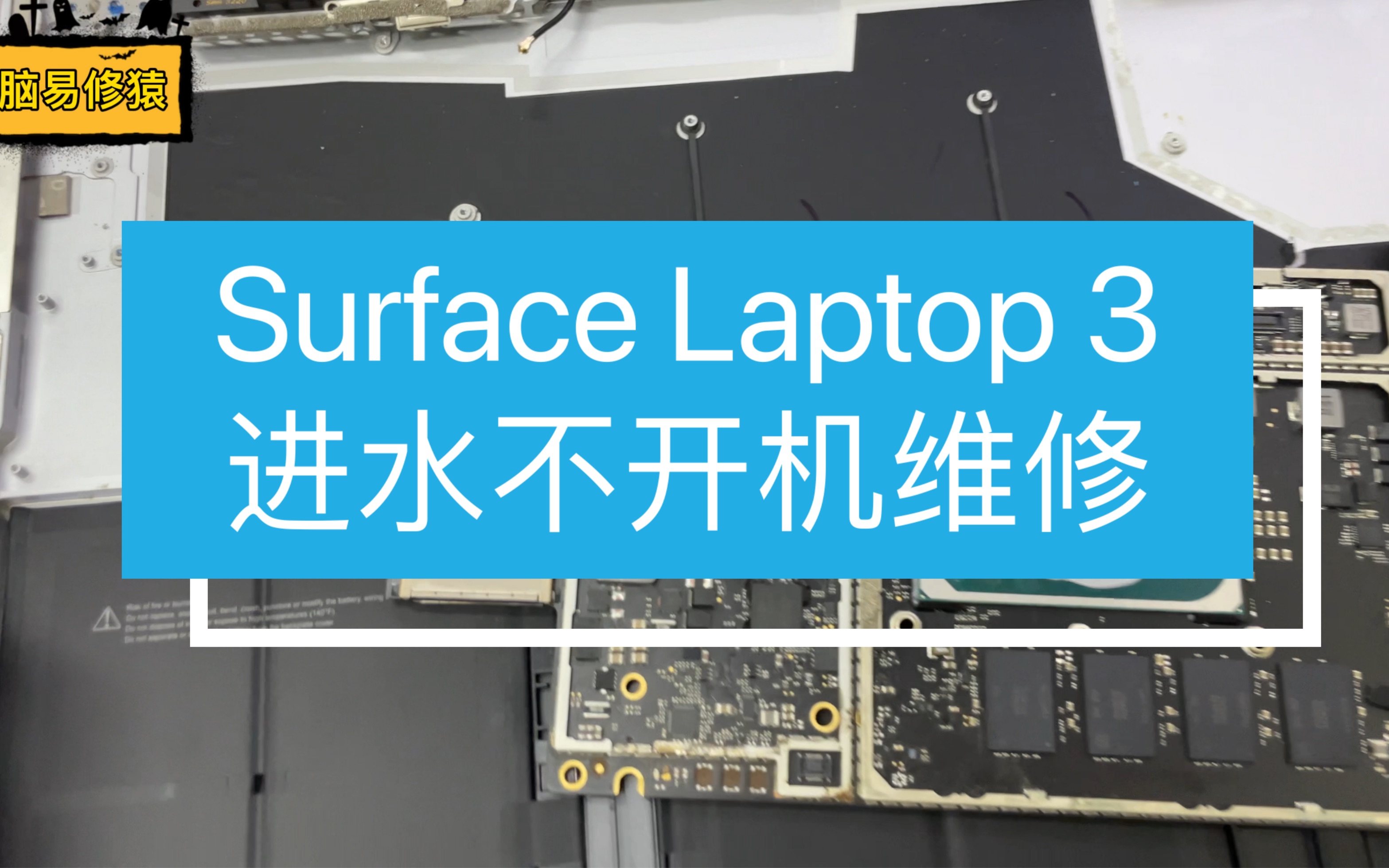 微软Surface Laptop 3进水不开机维修，主板维修