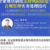 《游本春：企业规章制度法律风险防范与合规管理实务处理技巧》时长约10小时。本课程针对用人单位规章制度制定、修改过程中常见的风险点