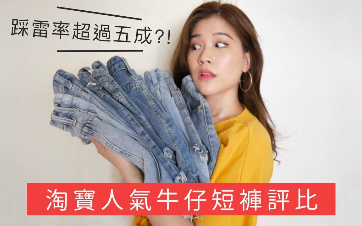 【Weartoeatiff】一次买十件$350以下的高人气淘宝牛仔短裤会有几件好看?哔哩哔哩 (゜゜)つロ 干杯~bilibili