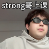 strong哥上课