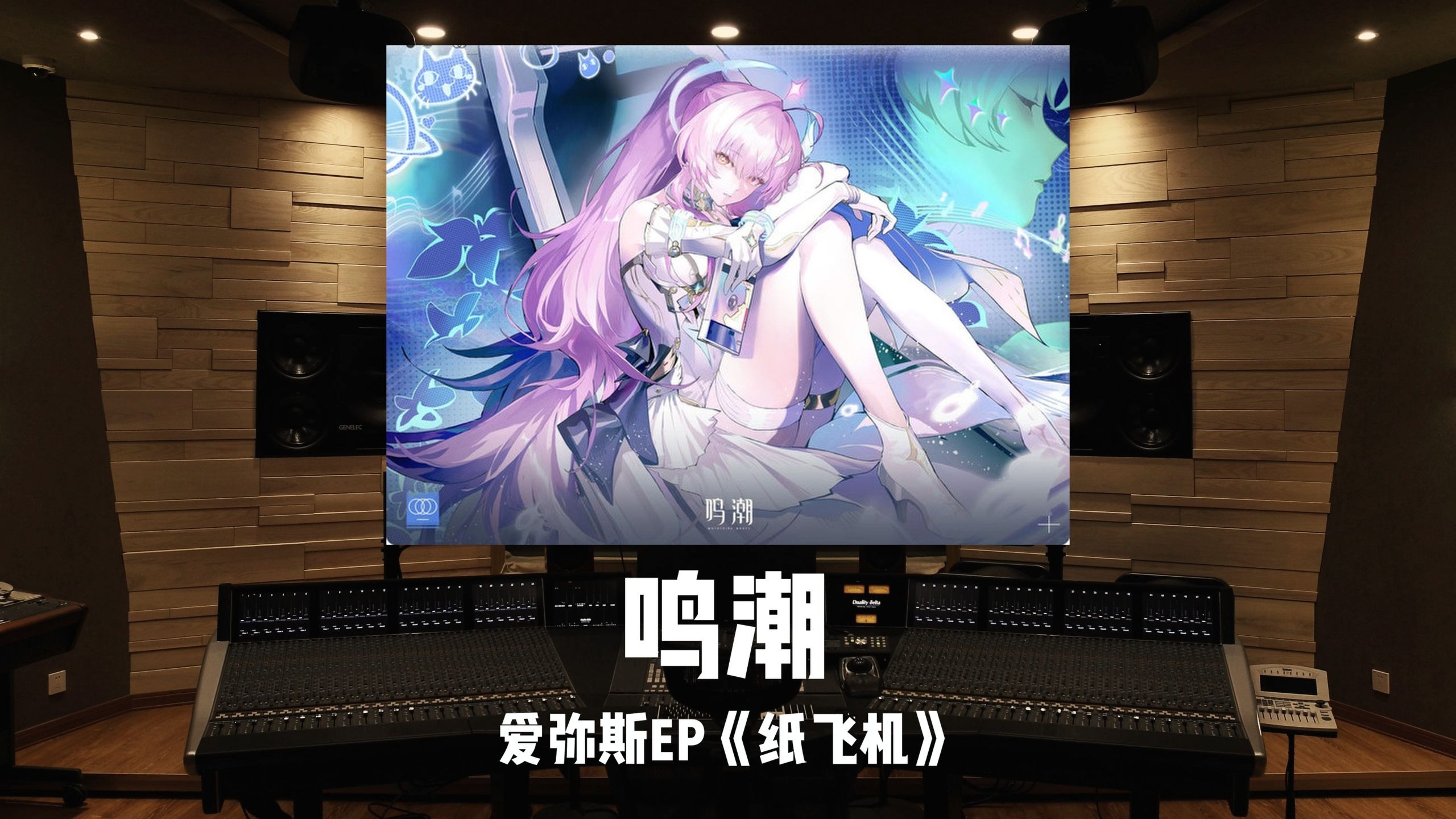 《鸣潮》爱弥斯EP「纸飞机」百万级录音棚试听