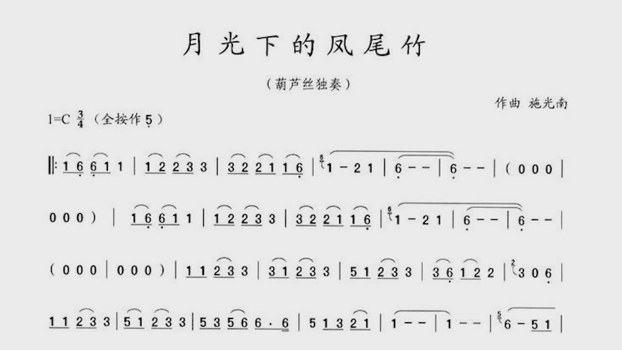 葫芦丝名曲月光下的凤尾竹动态歌谱示范演奏学习真方便