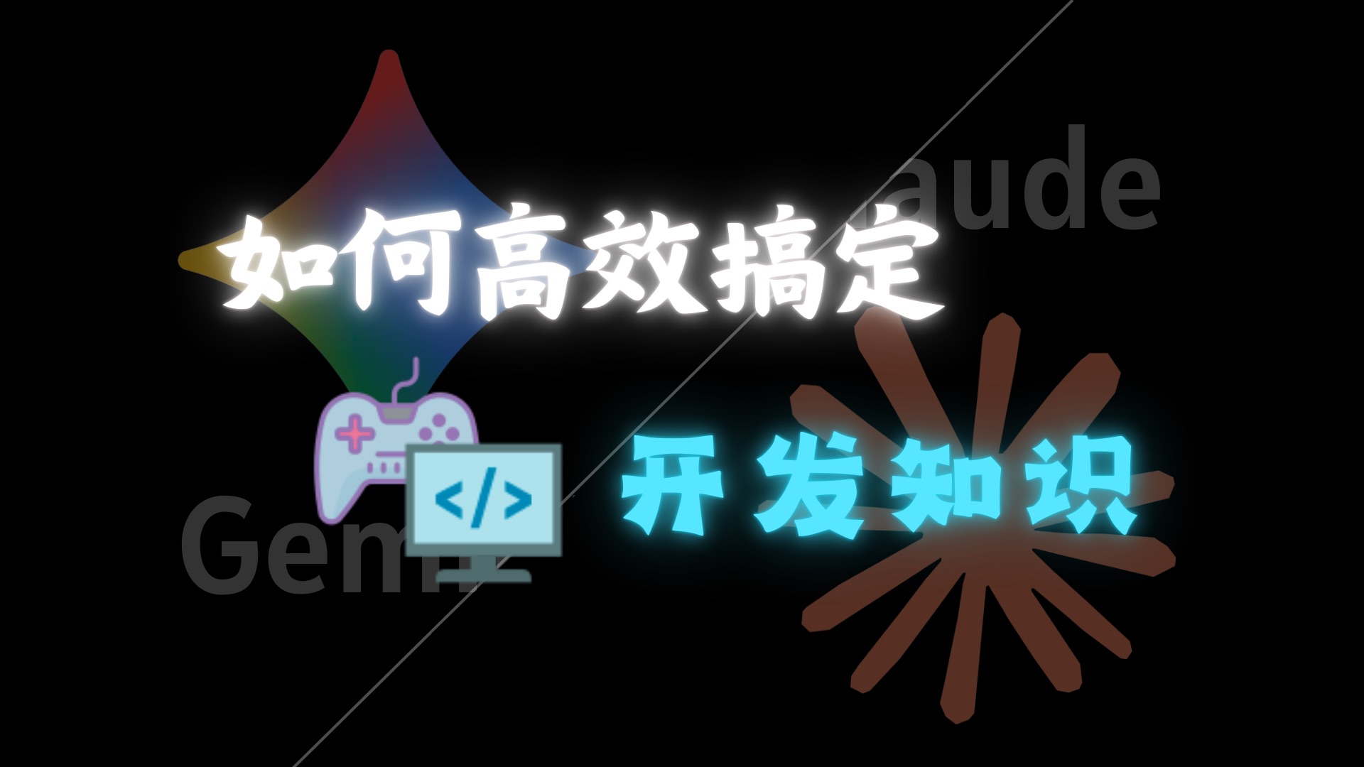 如何学习游戏开发知识