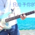 [白衣少侠]跑到海边就为演奏一首曲子...只给予你的晴天 电吉他cover