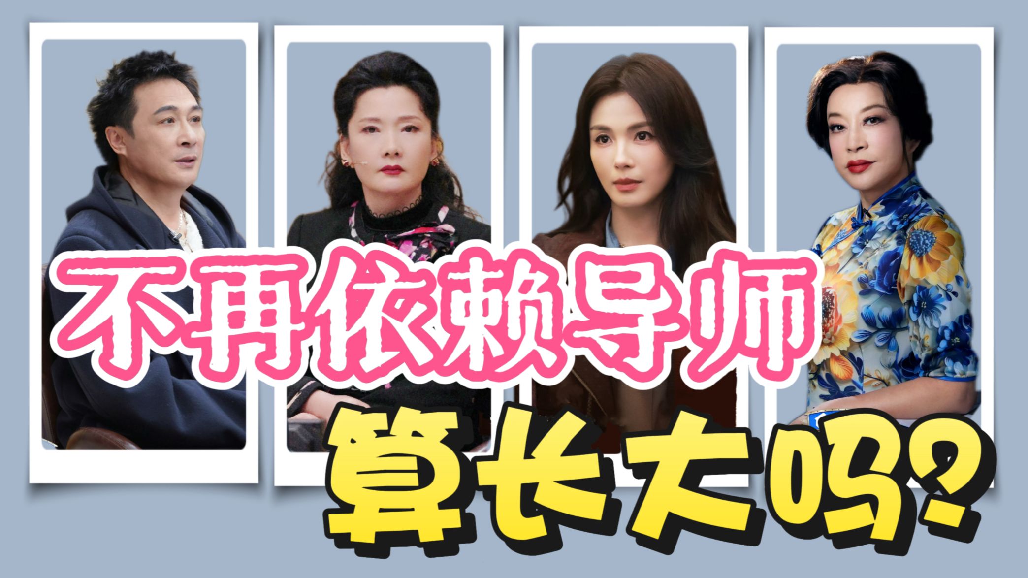 《无限超越班》：十八线的大型答辩，老辈子的养老保险。