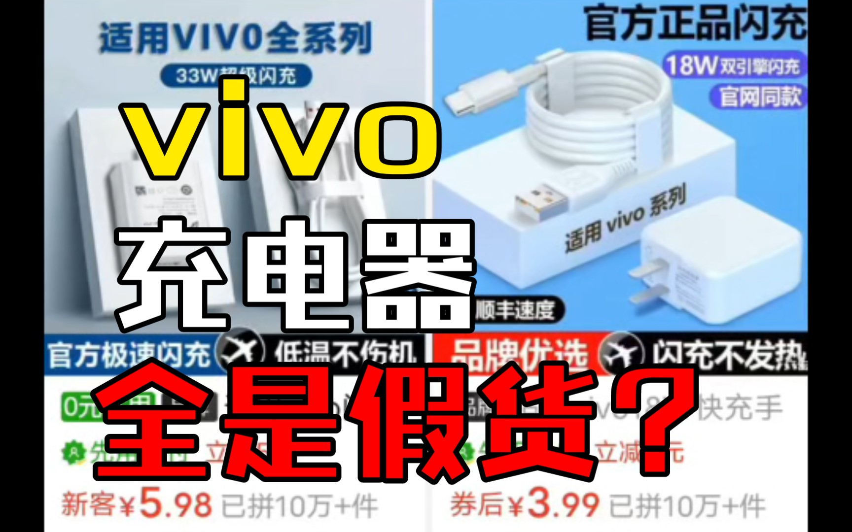 ［建议打假］拼多多vivo充电器全是假货