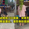 隔壁边牧在门口尿尿，女孩不爽带自家狗去理论，激烈争吵现场爆笑