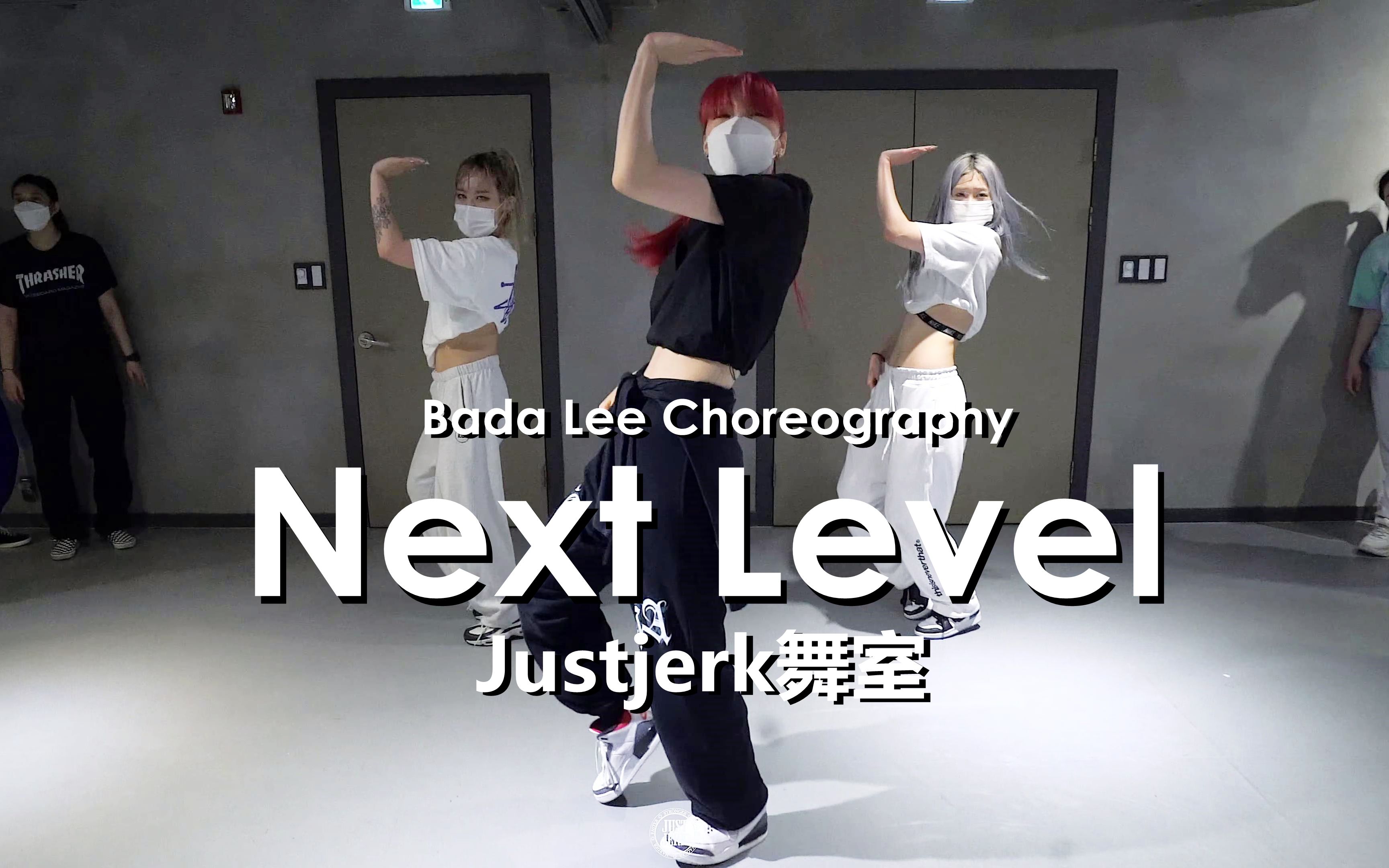 【Justjerk舞室】帅到掰弯你！原版编舞师之一 红发姐姐Bada Lee演绎Aespa新歌编舞Next Level！