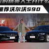 有品位的精英人士开什么车？我更推荐沃尔沃S