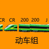 【国铁】CR200J的萨卡萨卡班班甲鱼鱼