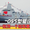 055驱逐舰有多强？只装备一门主炮，威力却顶得上一个陆军炮兵营