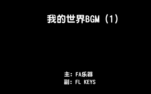 【美妙的FA乐器】我的世界BGM混合版_音MA