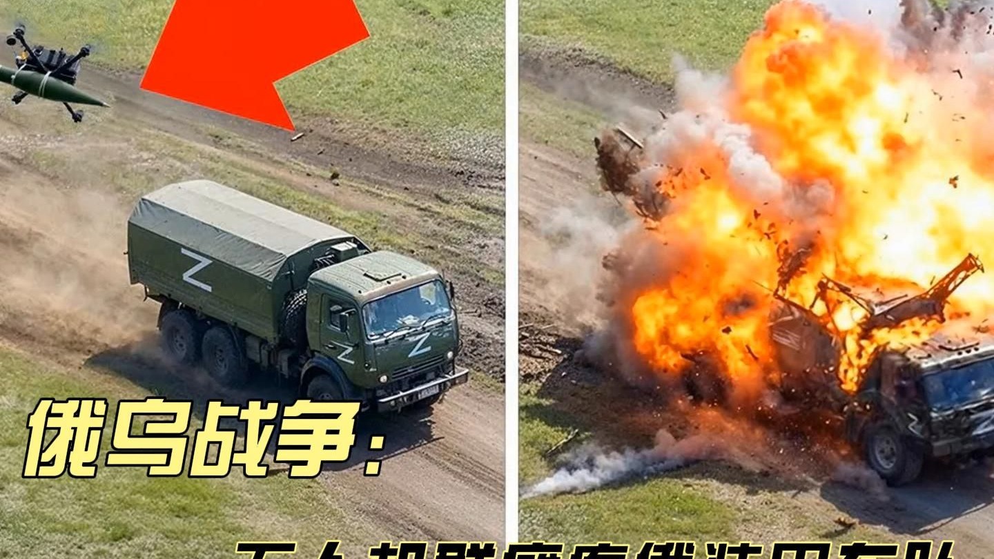 无人机蜂群伏击！乌军140公里小时精准摧毁俄装甲车队