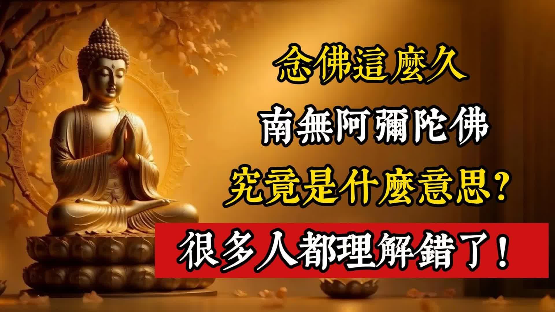念佛这麽久，「南无阿弥陀佛」究竟是什麽意思？很多人都理解错了！ ！