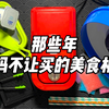 那些年我妈不让买的美食机器