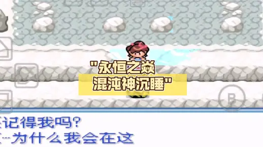 永恒之焱 混沌神沉睡