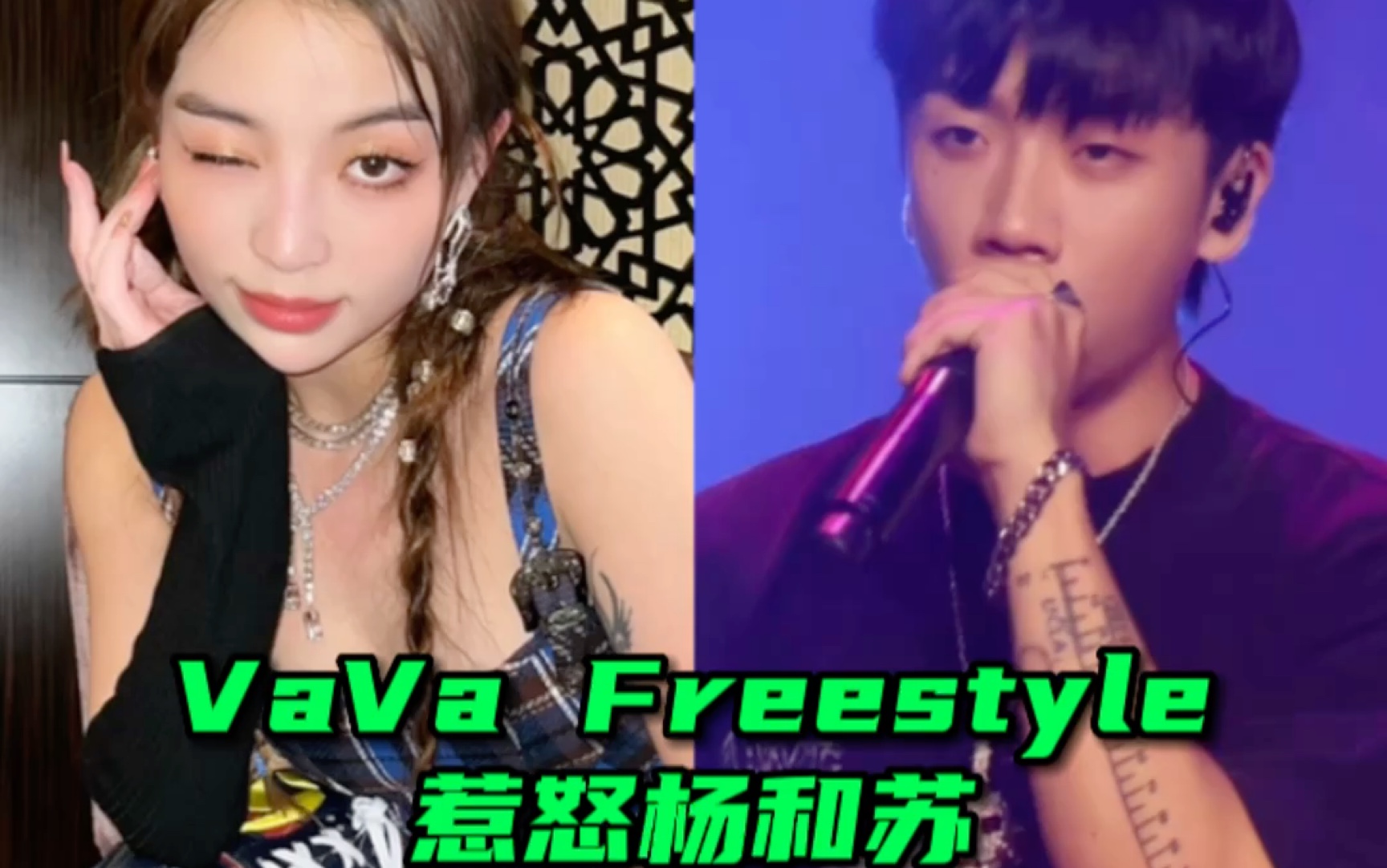 VaVa的freestyle惹怒杨和苏