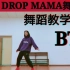 【包教不包会】BTS舞蹈教学mic drop特别版 动作分解/防弹少年团2017MAMA舞台/mic drop full