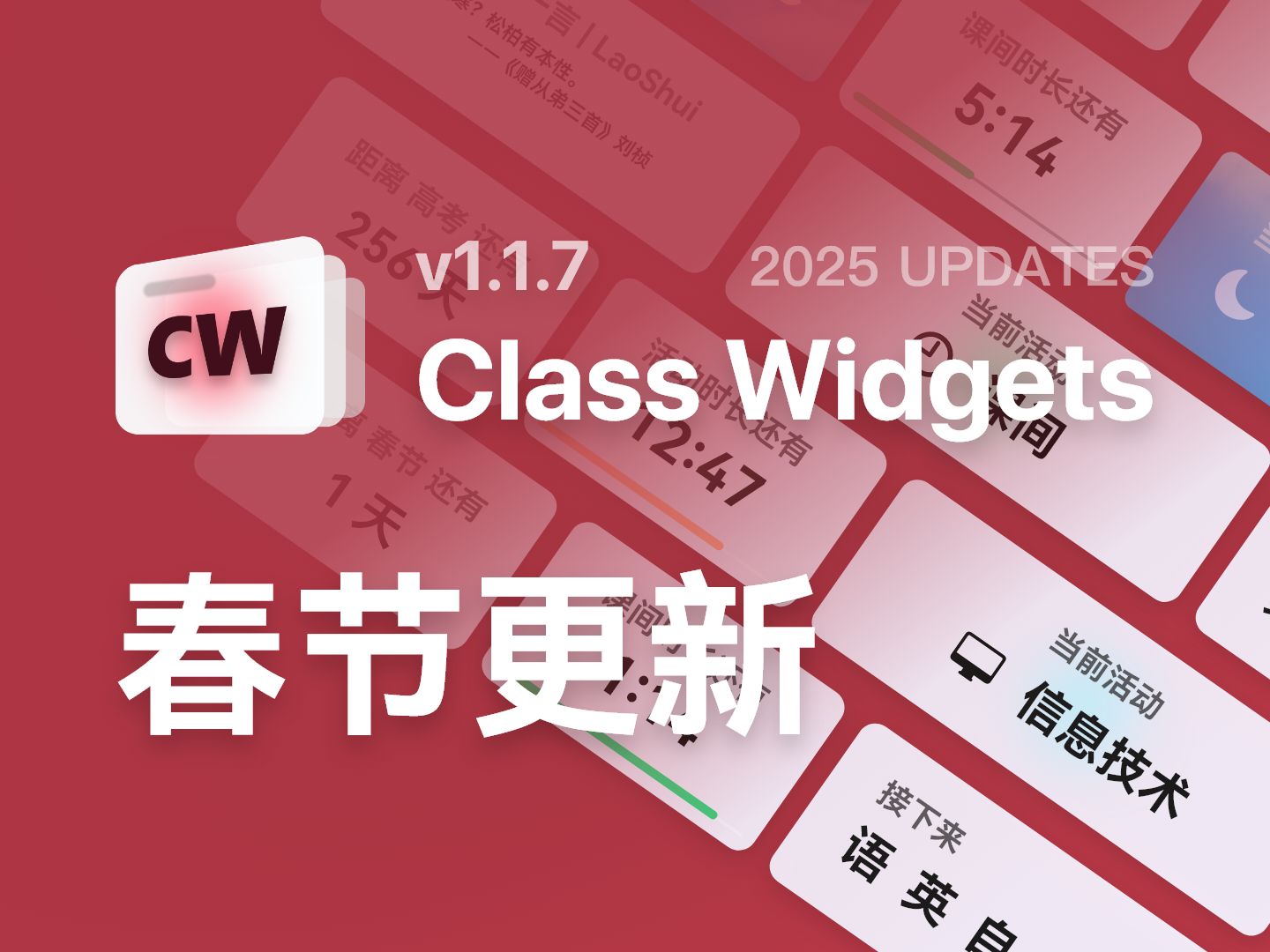 春节重磅更新 - Class Widgets 1.1.7 | 快闪 | 2025 UPDATES-RinLit_233OuO-RinLit ...