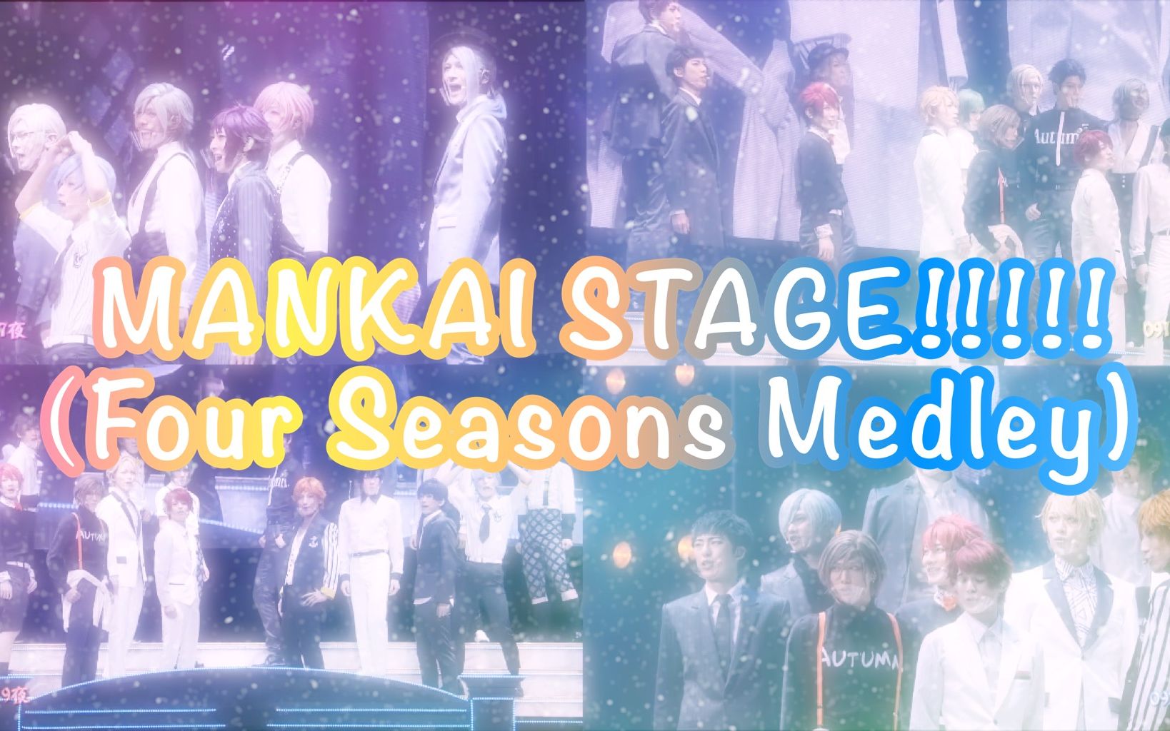 A3！】MANKAI STAGE!!!!!-四版本合一MANKAI STAGE ~Four Seasons LIVE 2020 ~_哔哩哔哩_bilibili